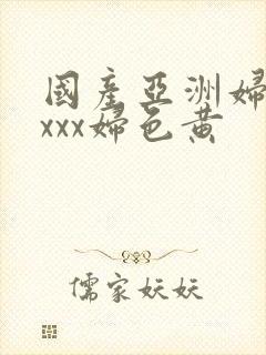 国产亚洲妇熟xxxx妇色黄