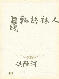 日韩丝袜人妻在线