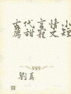 古代言情小说推荐甜宠文短篇