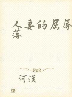 人妻的屈辱和堕落