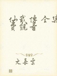 仙武传 全集免费观看