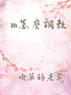 m怎么调教