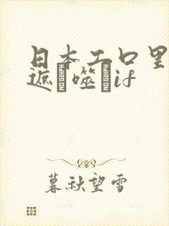 日本工口里番无遮ú噬玤if