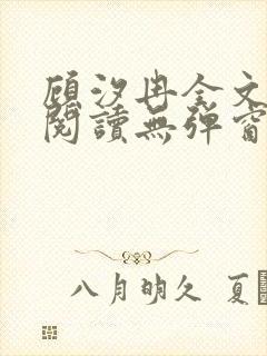 顾汐冉全文免费阅读无弹窗