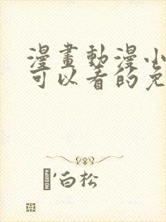 漫画动漫小说都可以看的免费软件