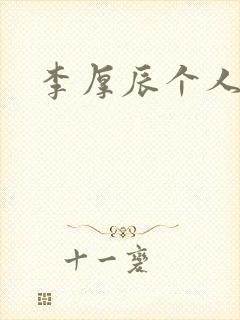 李厚辰个人简介