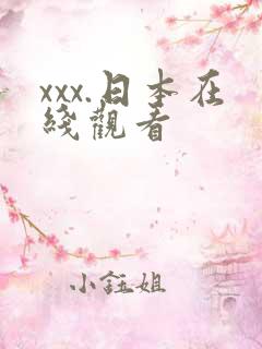 xxx.日本在线观看