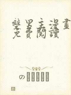 双男主漫画韩漫免费阅读