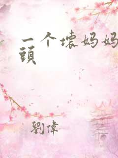 一个坏妈妈中字头