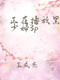 正在播放黑人与少妇3p