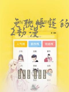 免耽帐篷的秘密2动漫：结局+番外