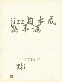 jizz日本成熟丰满