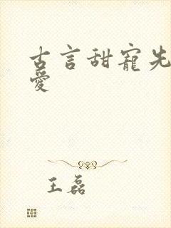 古言甜宠先婚后爱