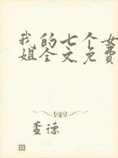 我的七个女神姐姐全文免费阅读