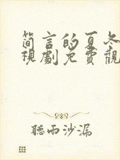简言的夏冬 电视剧免费观看