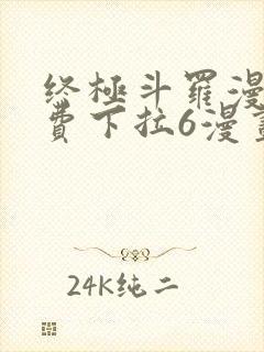 终极斗罗漫画免费下拉6漫画