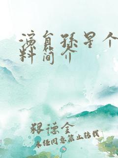 演员孙星个人资料简介