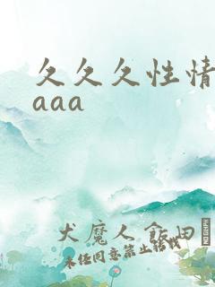 久久久性情毛片aaa