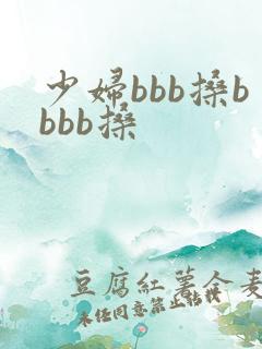少妇bbb搡bbbb搡