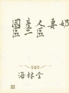 国产人妻奶水一区二区