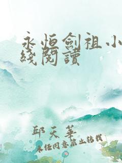 永恒剑祖小说在线阅读