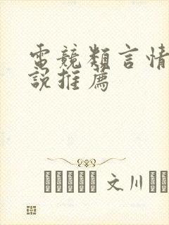 电竞类言情文小说推荐