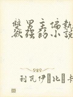 双男主偏执占有欲强的小说