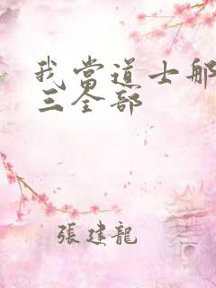 我当道士那些年三全部