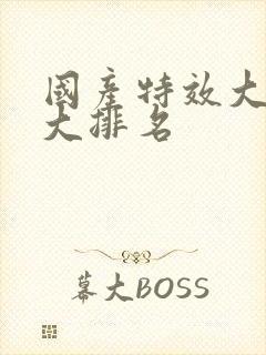 国产特效大片十大排名