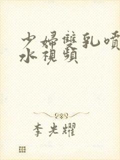 少妇双乳喷着奶水视频