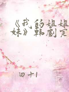 《我的姐姐和妹妹》韩剧完整版