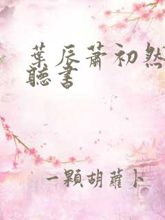 叶辰萧初然有声听书