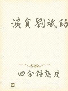 演员刘斌的简介