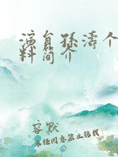 演员孙涛个人资料简介