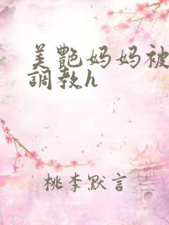 美艳妈妈被各种调教h