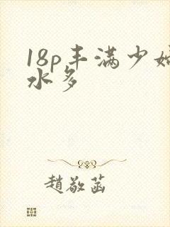 18p丰满少妇水多