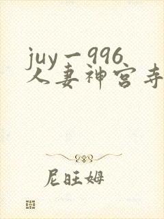 juy一996人妻神宫寺奈绪