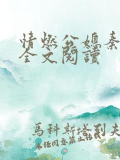 情燃公媳秦可卿全文阅读