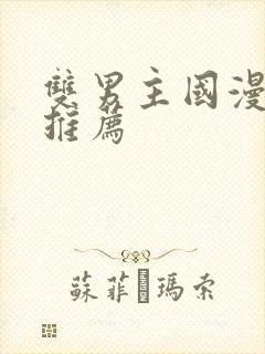 双男主国漫必看推荐