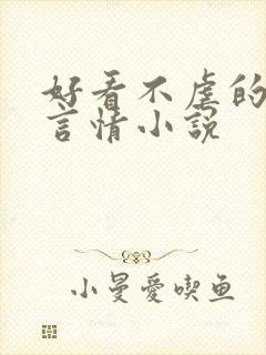 好看不虐的现代言情小说