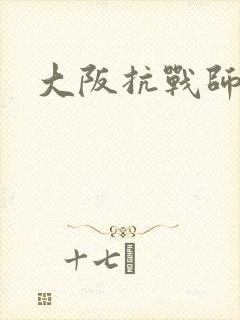 大阪抗战师团