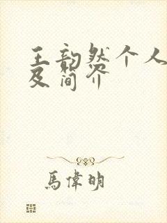 王韵然个人资料及简介