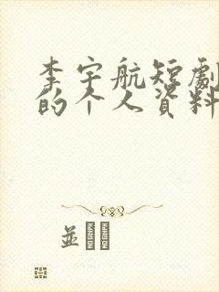 李宇航短剧演员的个人资料