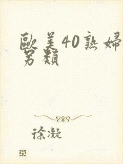 欧美40熟妇性另类