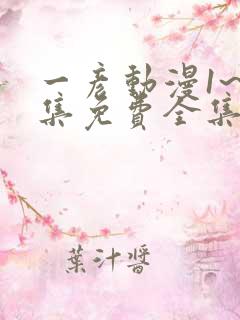 一彦动漫1~6集免费全集在线观看