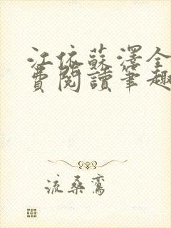 江依苏泽全文免费阅读笔趣阁