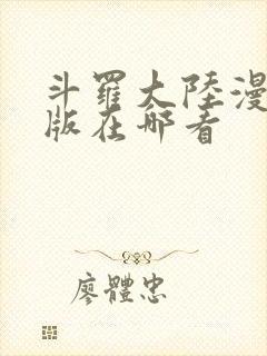 斗罗大陆漫画正版在哪看