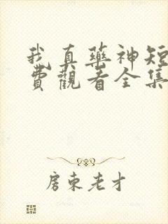 我真药神短剧免费观看全集