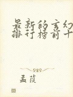 最新的玄幻小说排行榜前十名