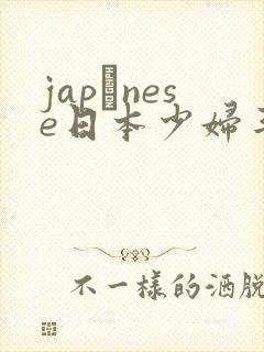 japαnese日本少妇丰满